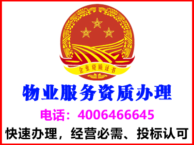 黄南物业服务资质质证书(图1)