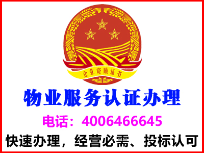 青海海南物业服务认证(图1)