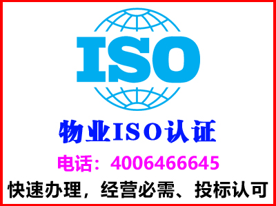 惠州物业iso认证(图1)